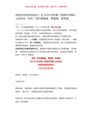 余姚市实验学校校长：在2020学年第二学期开学典礼上的讲话：新年！我们更勤奋、更健康、更幸福.docx