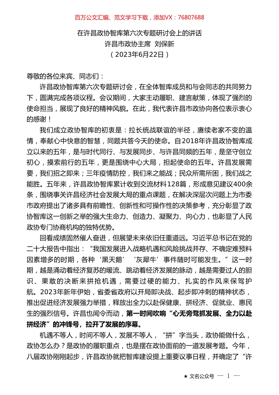 许昌市政协主席刘保新：在许昌政协智库第六次专题研讨会上的讲话.doc_第1页