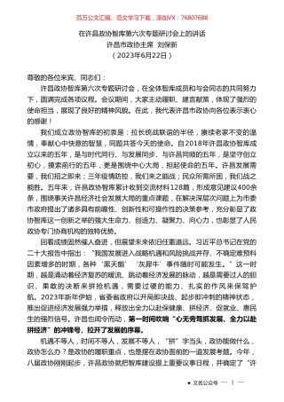 许昌市政协主席刘保新：在许昌政协智库第六次专题研讨会上的讲话.doc