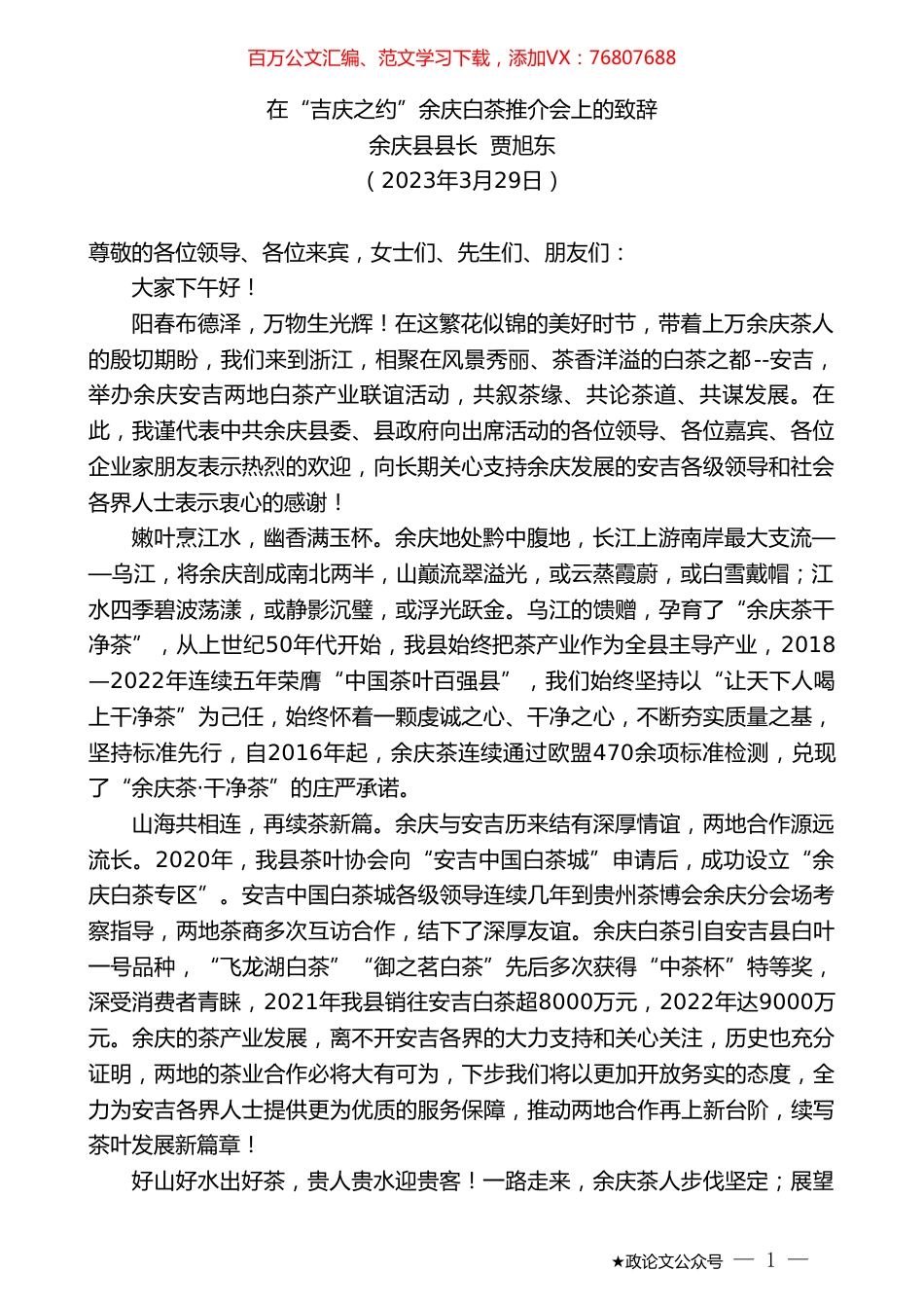 余庆县县长贾旭东：在“吉庆之约”余庆白茶推介会上的致辞.doc_第1页