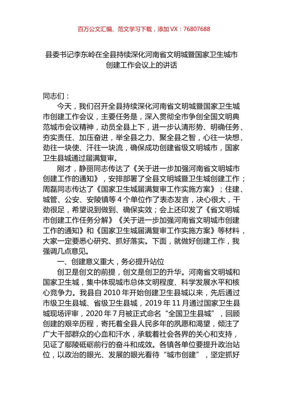 在全县持续深化省文明城暨国家卫生城市创建工作会议上的讲话.docx_第1页