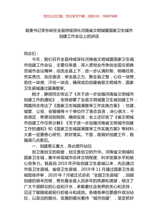 在全县持续深化省文明城暨国家卫生城市创建工作会议上的讲话.docx