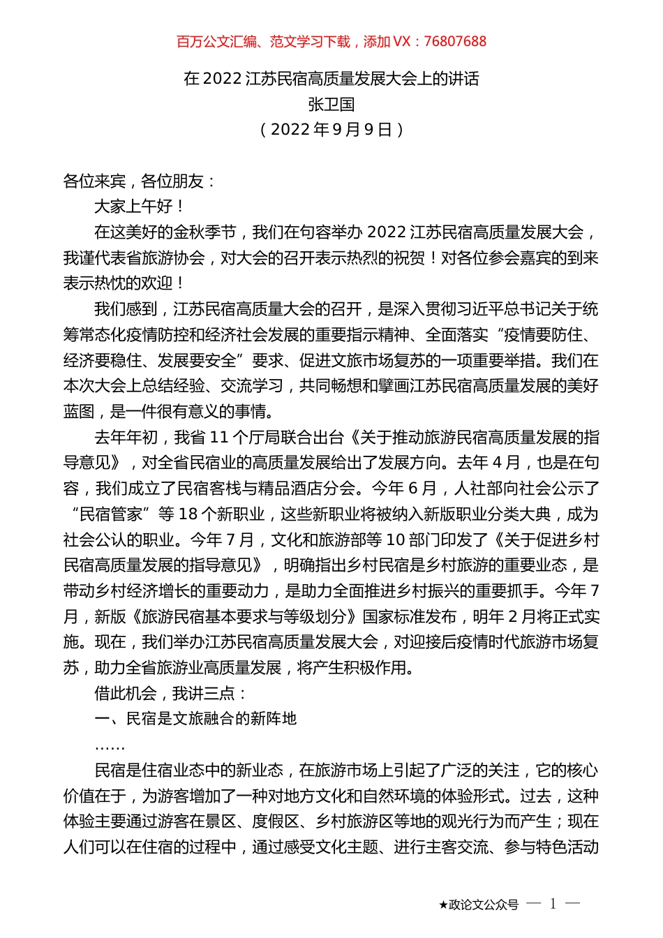 张卫国：在2022江苏民宿高质量发展大会上的讲话.docx_第1页
