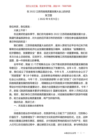 张卫国：在2022江苏民宿高质量发展大会上的讲话.docx