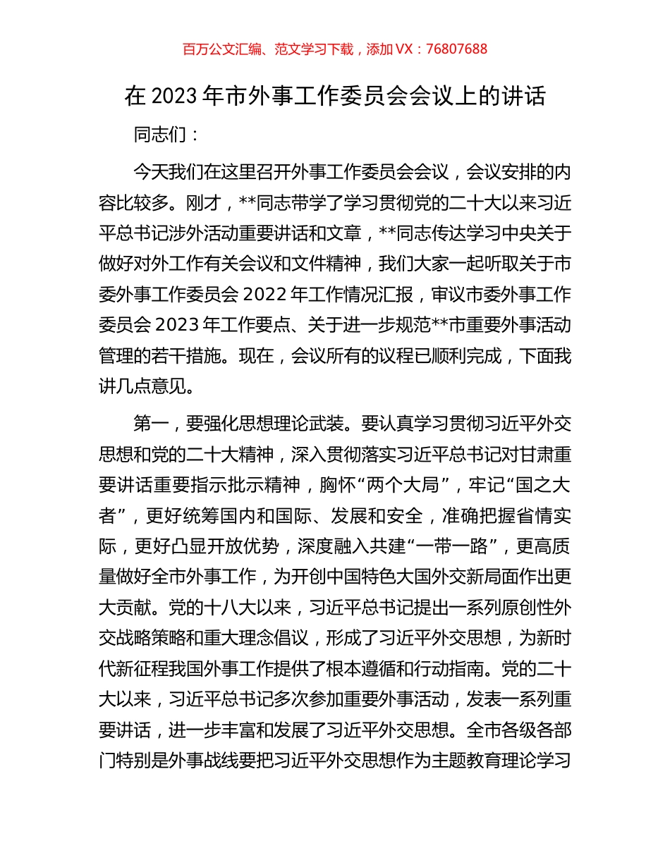 在2023年市外事工作委员会会议上的讲话.docx_第1页
