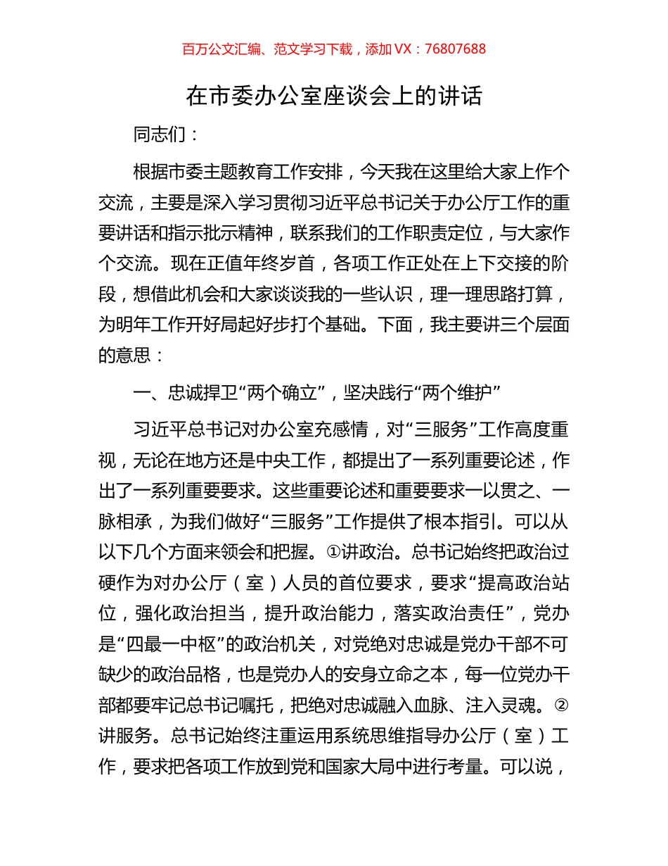 在市委办公室座谈会上的讲话.docx_第1页