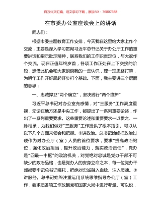 在市委办公室座谈会上的讲话.docx