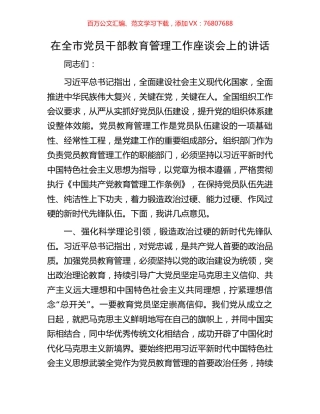 在全市党员干部教育管理工作座谈会上的讲话.docx