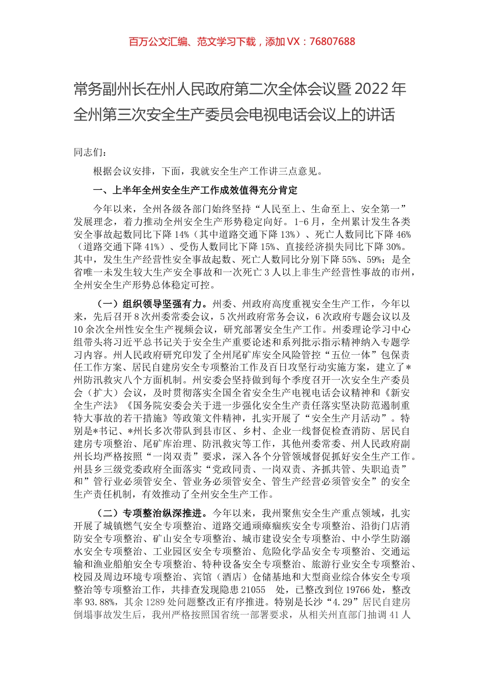 常务副州长在州人民政府第二次全体会议暨2022年全州第三次安全生产委员会电视电话会议上的讲话  .docx_第1页