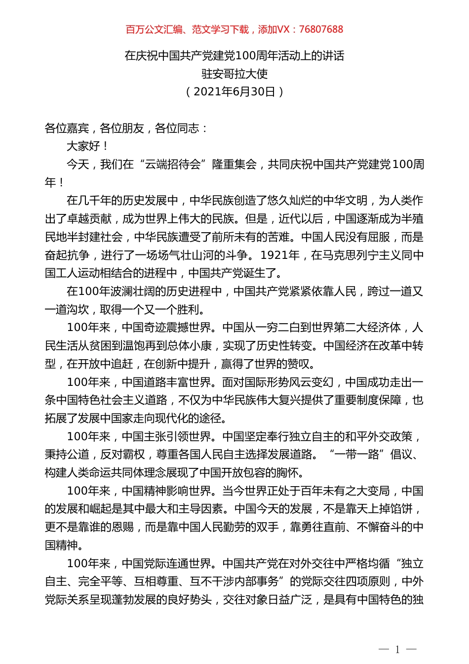 驻安哥拉大使：在庆祝中国共产党建党100周年活动上的讲话.doc_第1页