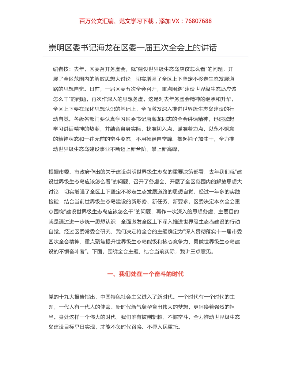 崇明区委书记海龙在区委一届五次全会上的讲话.docx_第1页