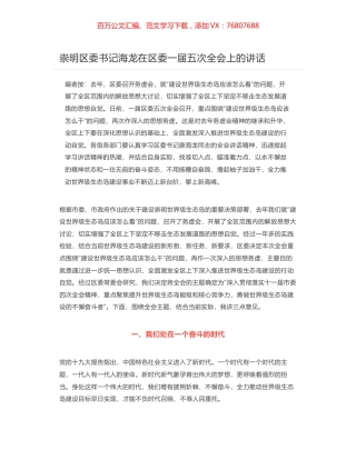 崇明区委书记海龙在区委一届五次全会上的讲话.docx