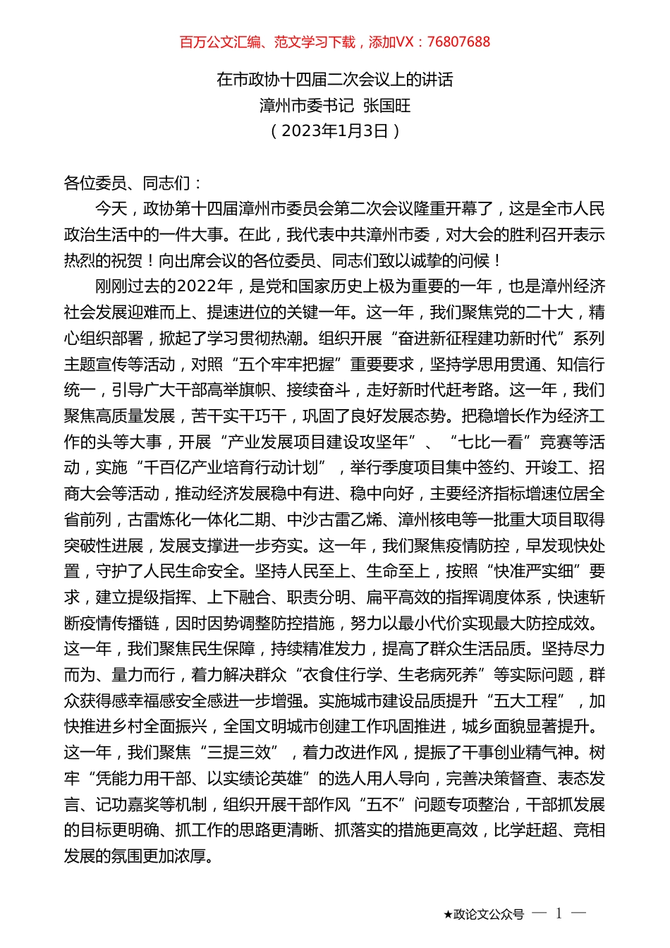 漳州市委书记张国旺：在市政协十四届二次会议上的讲话.doc_第1页