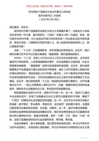 苏州市委书记许昆林：在市政协十四届五次会议开幕式上的讲话.doc