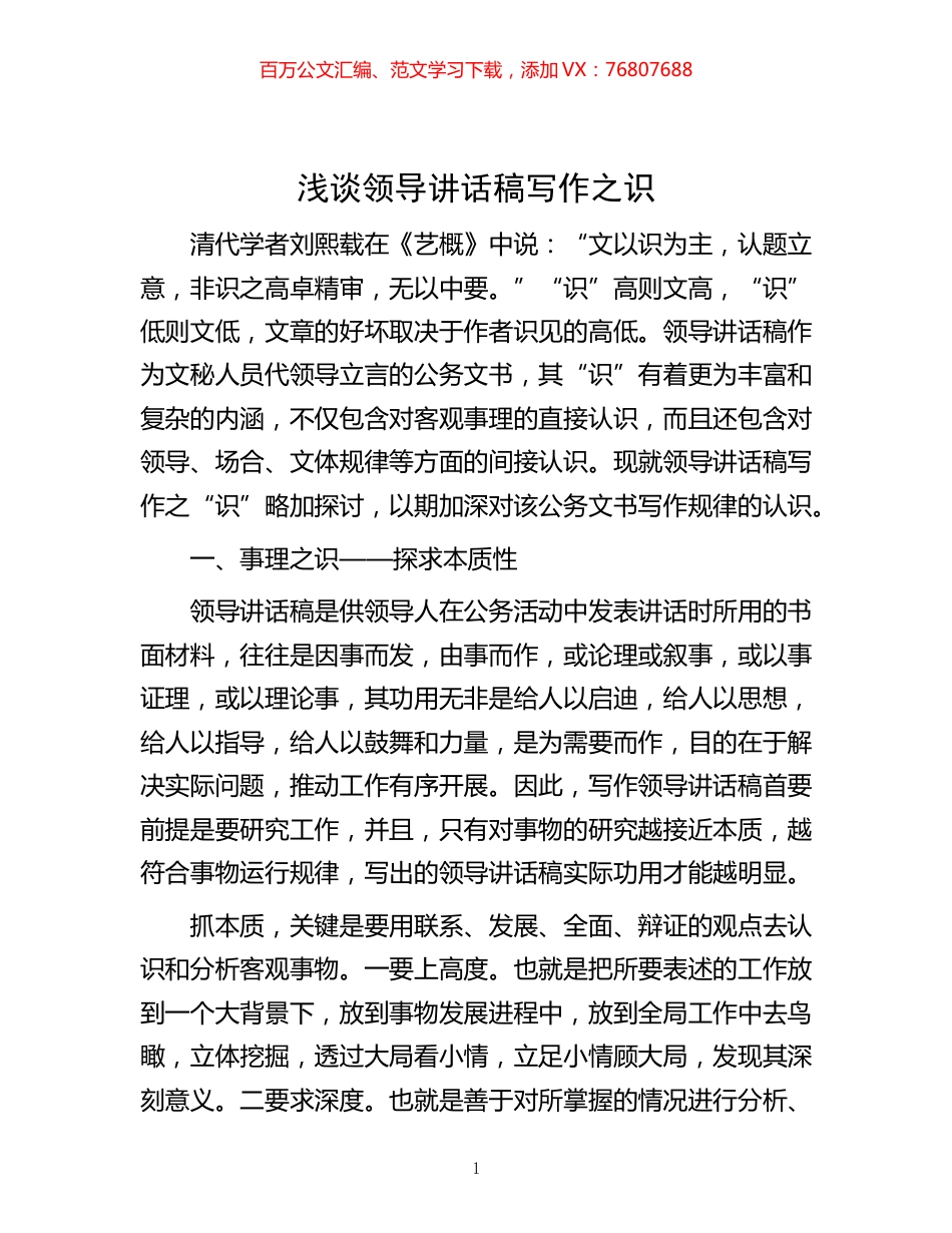 -浅谈领导讲话稿写作之识.docx_第1页
