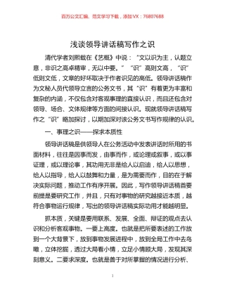 -浅谈领导讲话稿写作之识.docx
