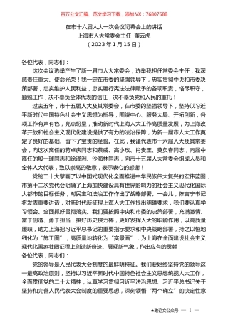 上海市人大常委会主任董云虎：在市十六届人大一次会议闭幕会上的讲话.doc