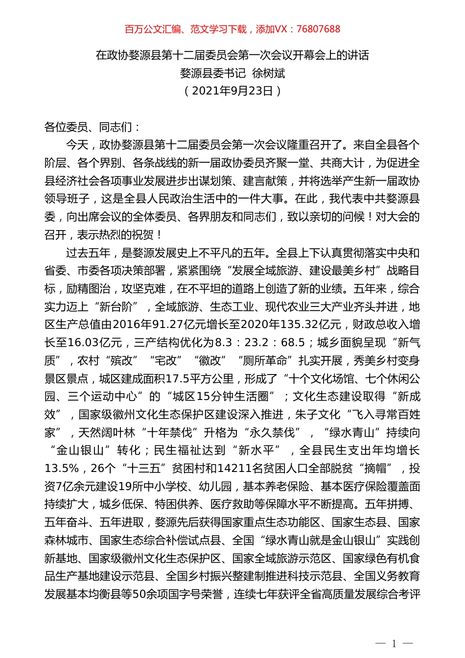 婺源县委书记徐树斌：在政协婺源县第十二届委员会第一次会议开幕会上的讲话.doc_第1页