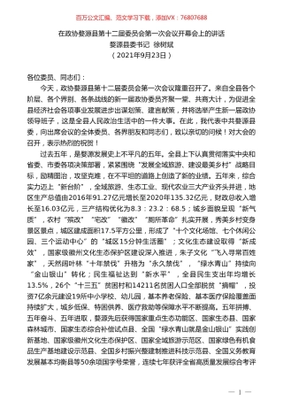婺源县委书记徐树斌：在政协婺源县第十二届委员会第一次会议开幕会上的讲话.doc