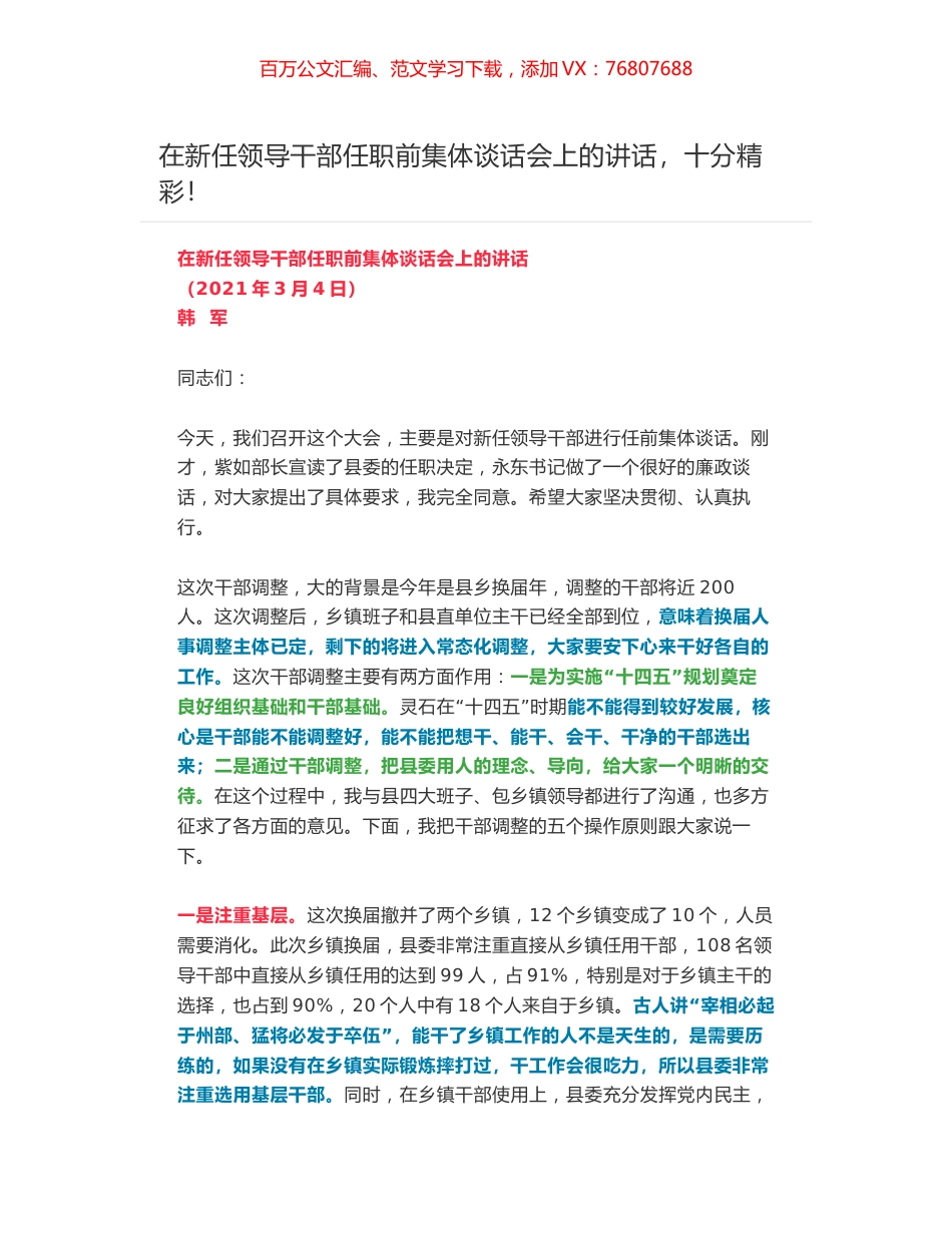 在新任领导干部任职前集体谈话会上的讲话，十分精彩！.docx_第1页