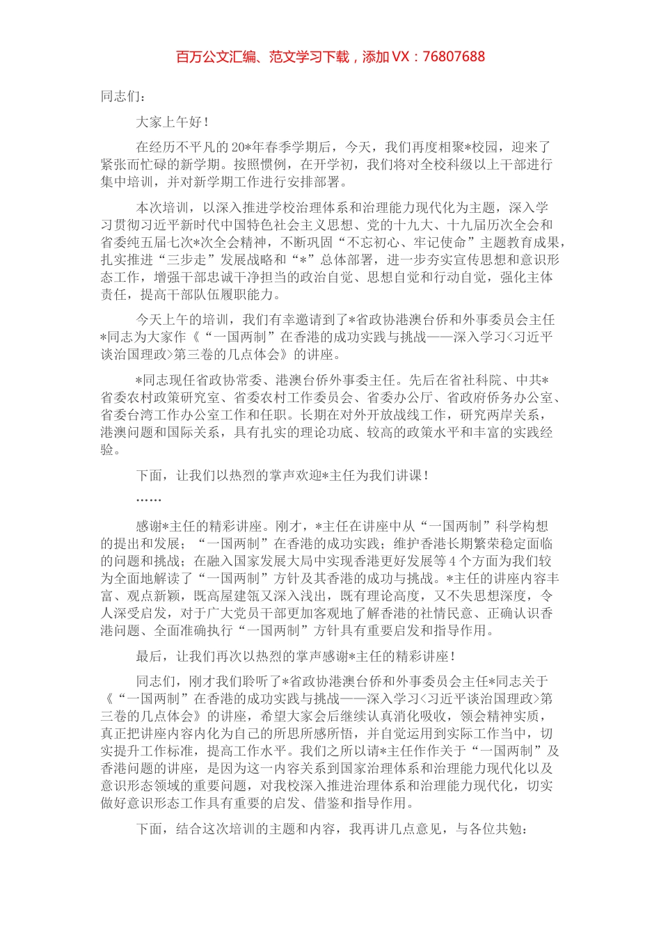 高校党委书记干部培训讲话及主持词.docx_第1页