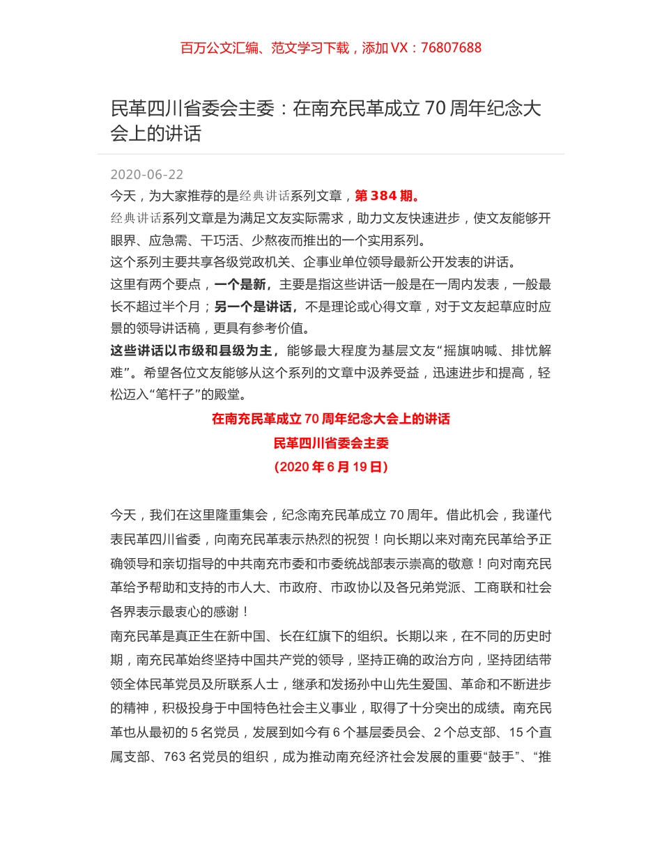 民革四川省委会主委：在南充民革成立70周年纪念大会上的讲话.docx_第1页
