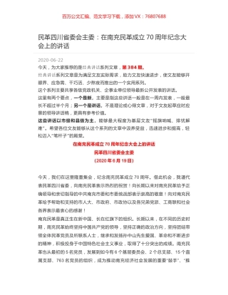 民革四川省委会主委：在南充民革成立70周年纪念大会上的讲话.docx