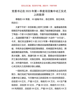 党委书记在2023年第一季度项目集中动工仪式上的致辞.docx