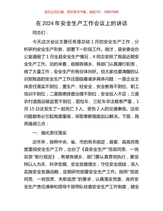 在2024年安全生产工作会议上的讲话.docx