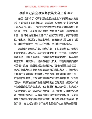 县委书记在全县旅游发展大会上的讲话.docx