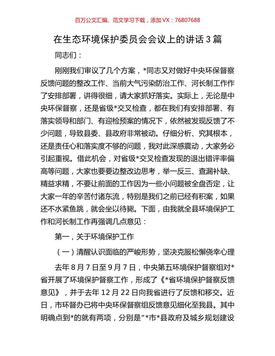 在生态环境保护委员会会议上的讲话3篇.docx_第1页