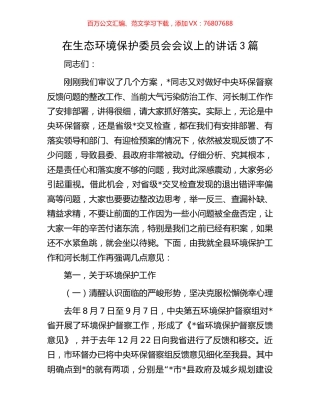在生态环境保护委员会会议上的讲话3篇.docx