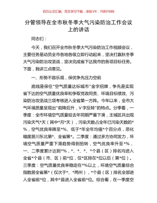 分管领导在全市秋冬季大气污染防治工作会议上的讲话.docx