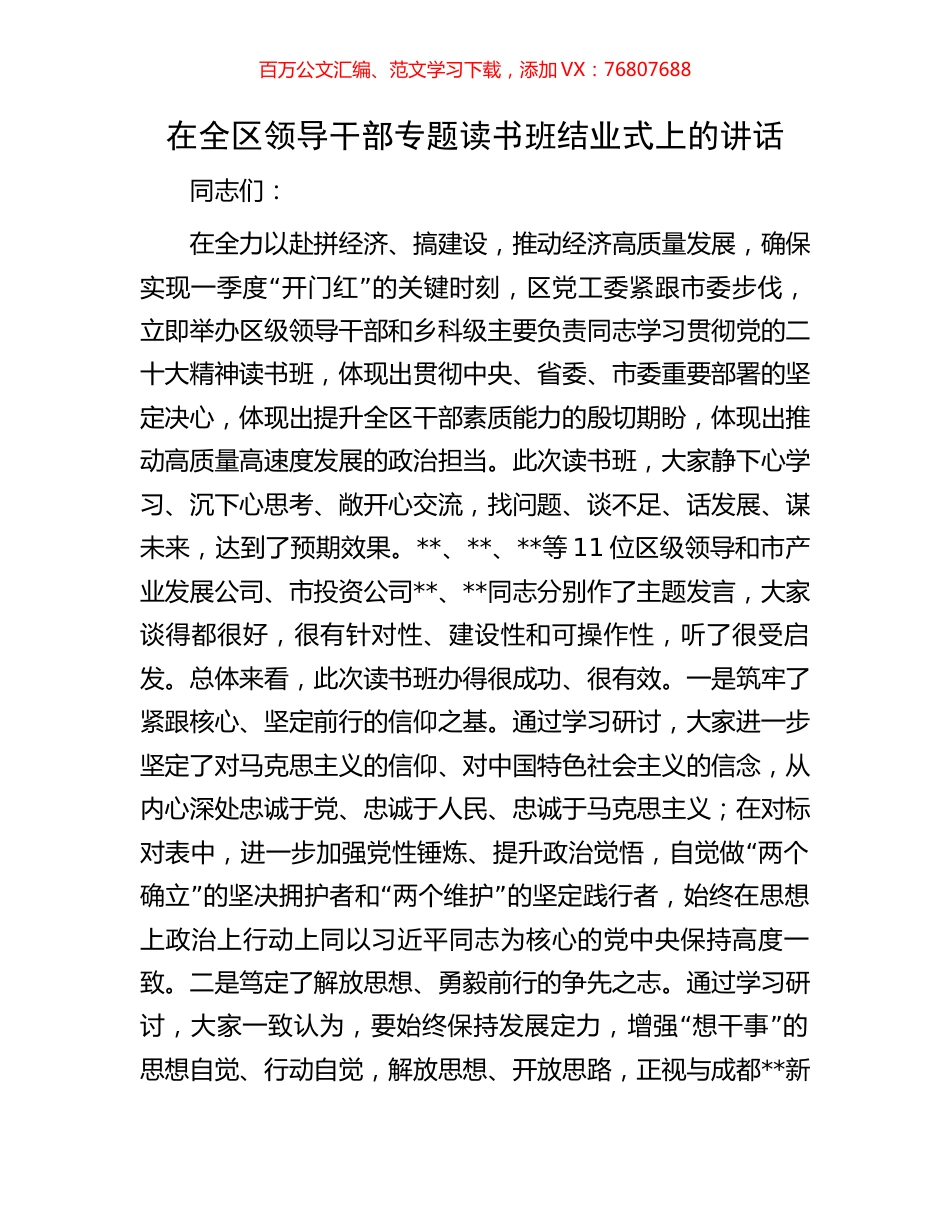 在全区领导干部专题读书班结业式上的讲话.docx_第1页