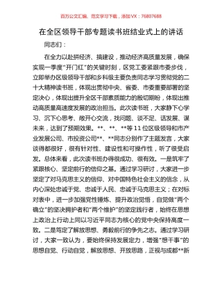 在全区领导干部专题读书班结业式上的讲话.docx