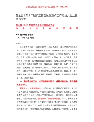 在全县2021年经济工作会议暨重点工作动员大会上的讲话摘要.docx