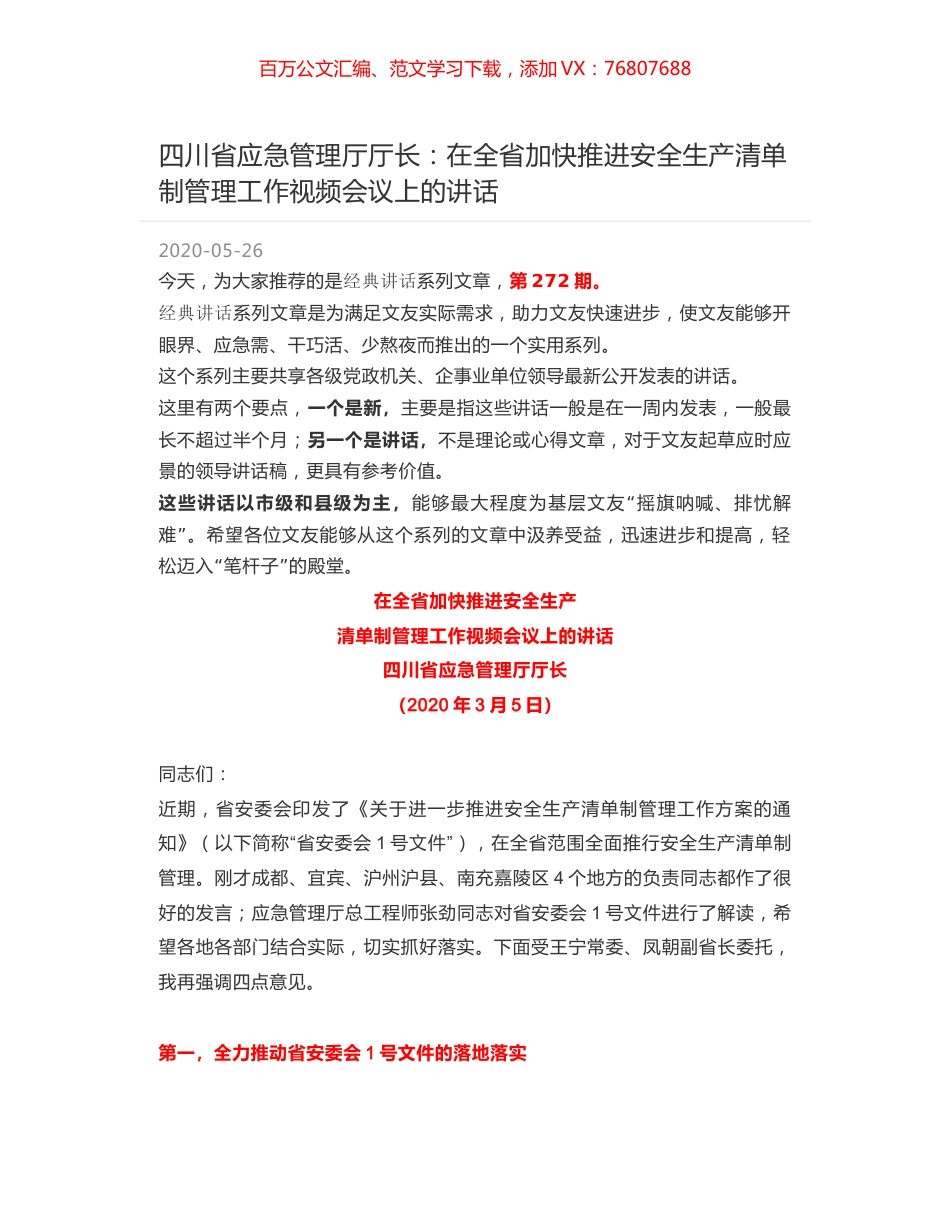 四川省应急管理厅厅长：在全省加快推进安全生产清单制管理工作视频会议上的讲话.docx_第1页