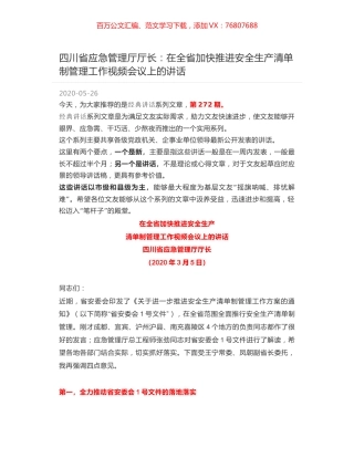 四川省应急管理厅厅长：在全省加快推进安全生产清单制管理工作视频会议上的讲话.docx