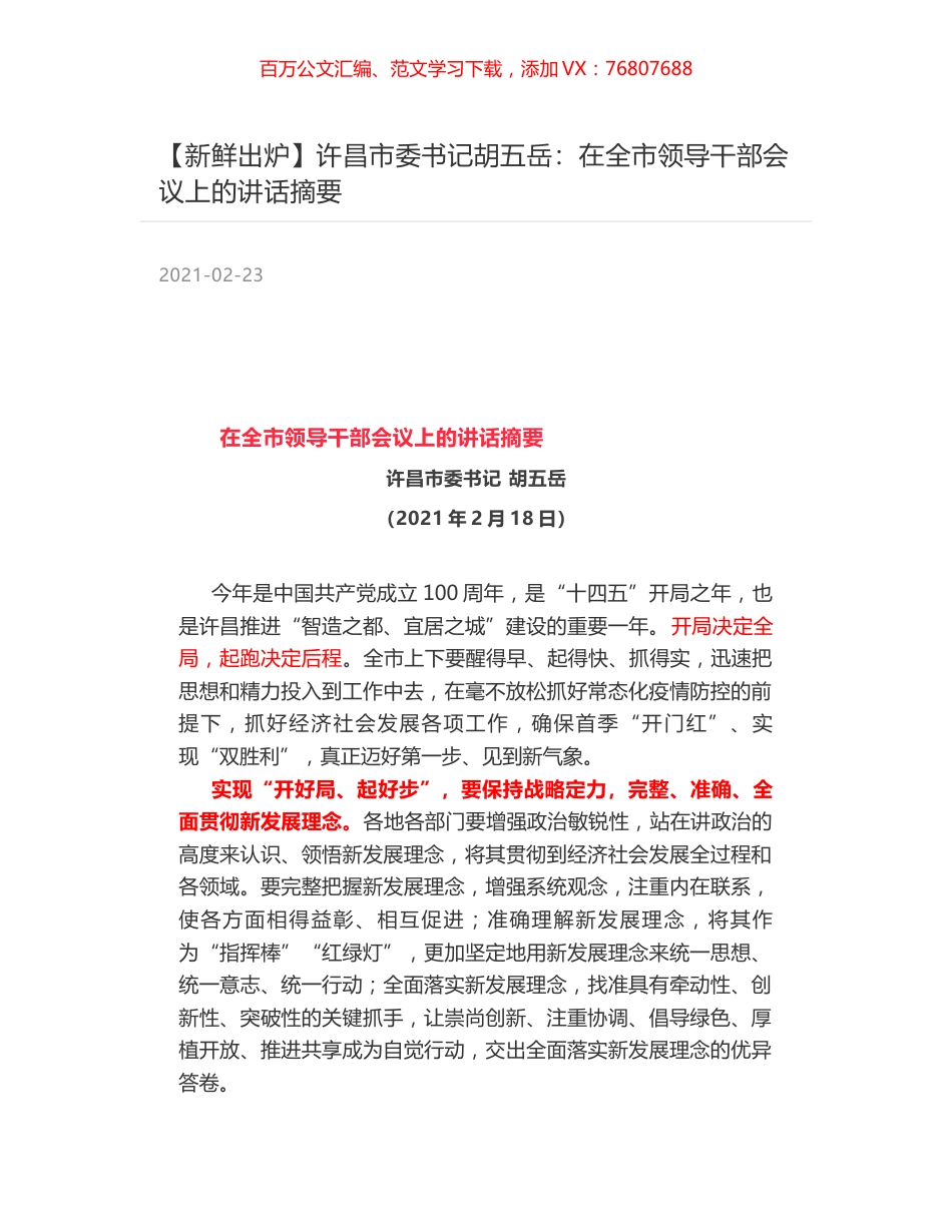 许昌市委书记胡五岳：在全市领导干部会议上的讲话摘要.docx_第1页