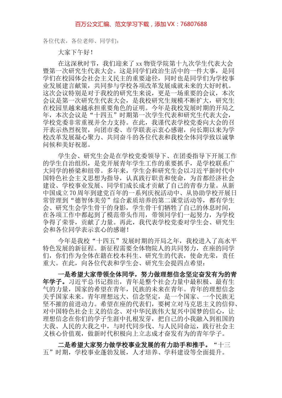 党委书记在学生代表大会研究生代表大会上的致辞.docx_第1页
