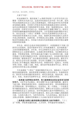 党委书记在学生代表大会研究生代表大会上的致辞.docx