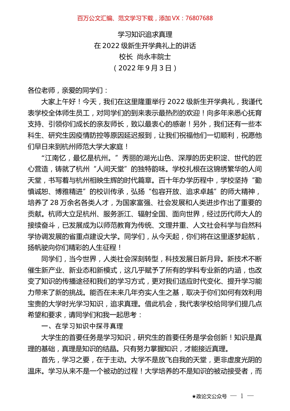 校长尚永丰院士：在2022级新生开学典礼上的讲话.docx_第1页