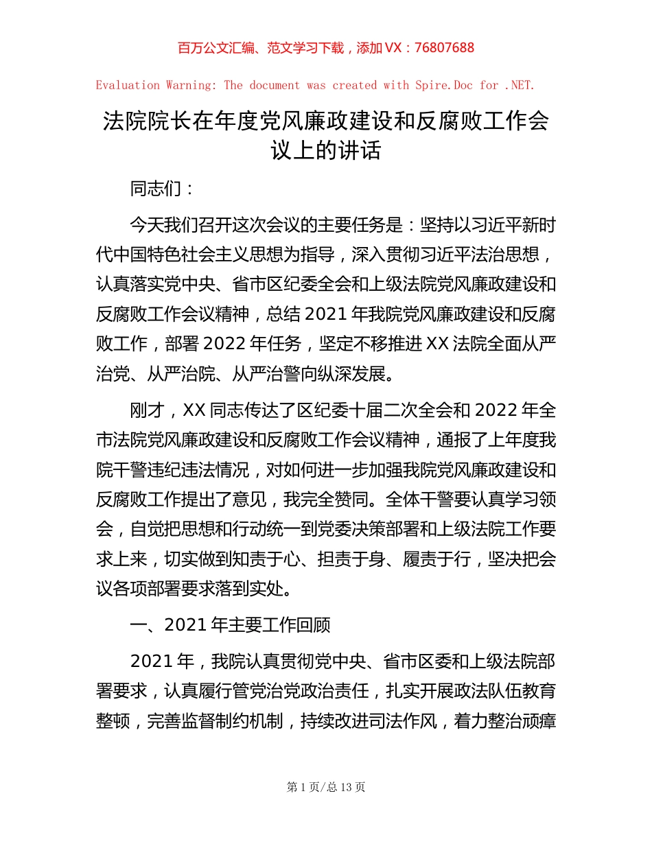 法院院长在年度党风廉政建设和反腐败工作会议上的讲话.docx_第1页