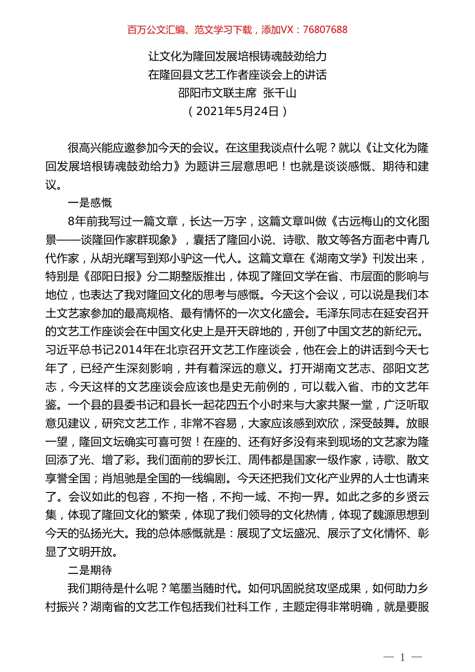 邵阳市文联主席张千山：在隆回县文艺工作者座谈会上的讲话.doc_第1页
