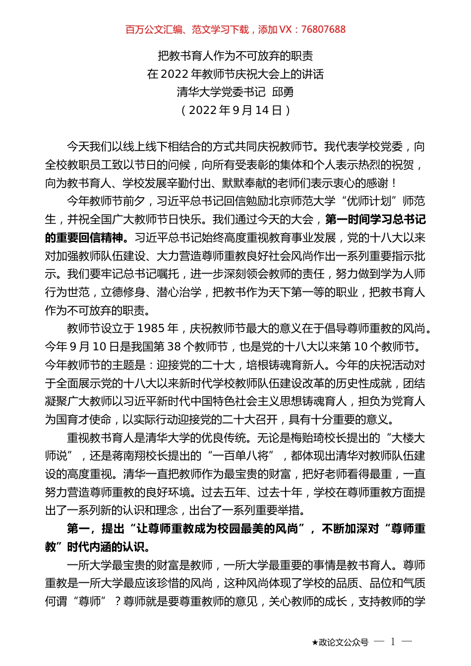清华大学党委书记邱勇：在2022年教师节庆祝大会上的讲话.docx_第1页
