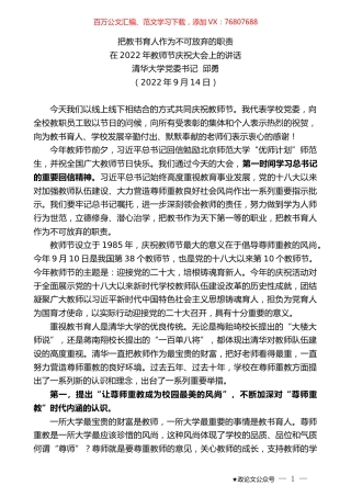 清华大学党委书记邱勇：在2022年教师节庆祝大会上的讲话.docx