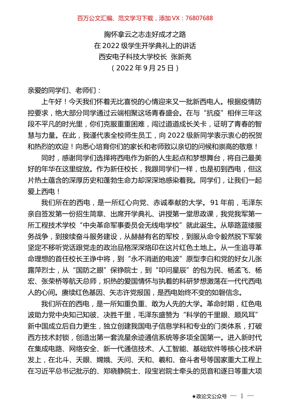 西安电子科技大学校长张新亮：在2022级学生开学典礼上的讲话.docx_第1页