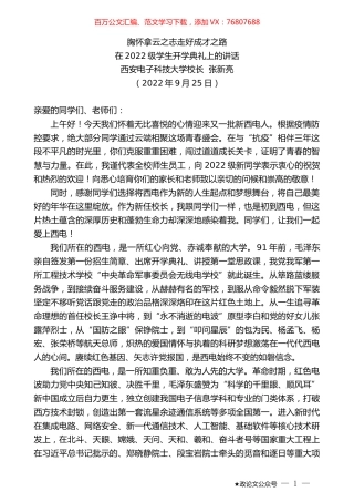 西安电子科技大学校长张新亮：在2022级学生开学典礼上的讲话.docx