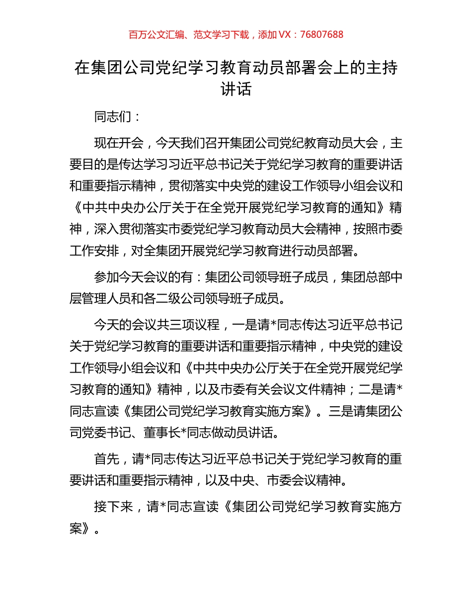 在集团公司党纪学习教育动员部署会上的主持讲话.docx_第1页