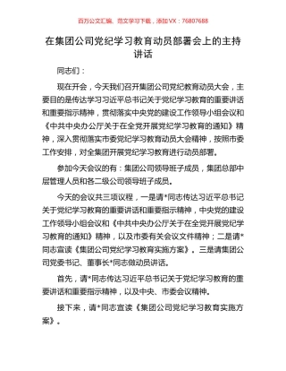 在集团公司党纪学习教育动员部署会上的主持讲话.docx